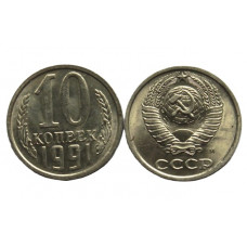 СССР 10 копеек 1991 (М) Блеск