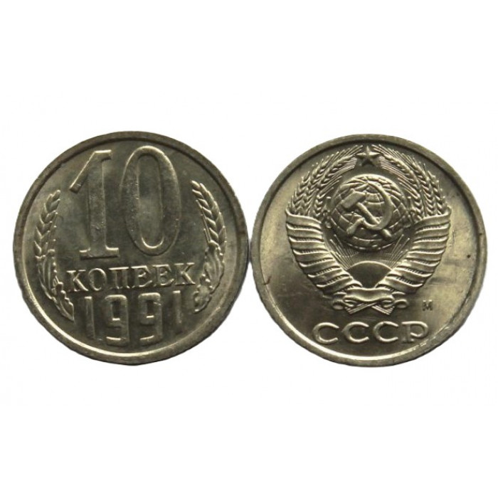 СССР 10 копеек 1991 (М) Блеск