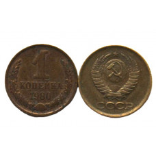 СССР 1 копейка 1980