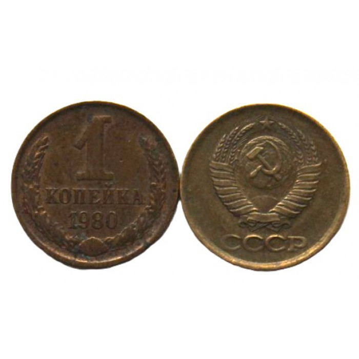 СССР 1 копейка 1980