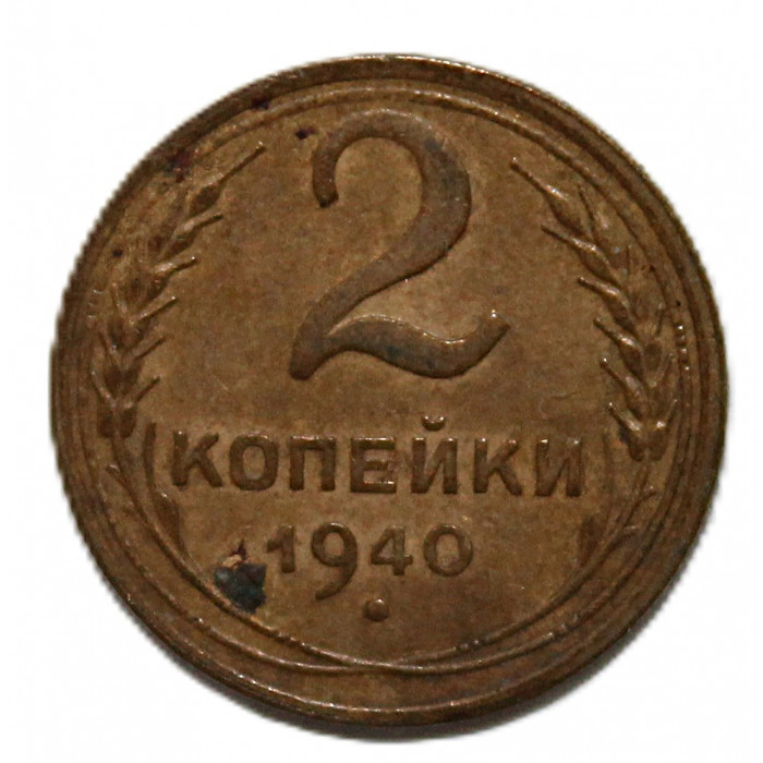 СССР 2 копейки 1940