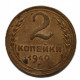 СССР 2 копейки 1940