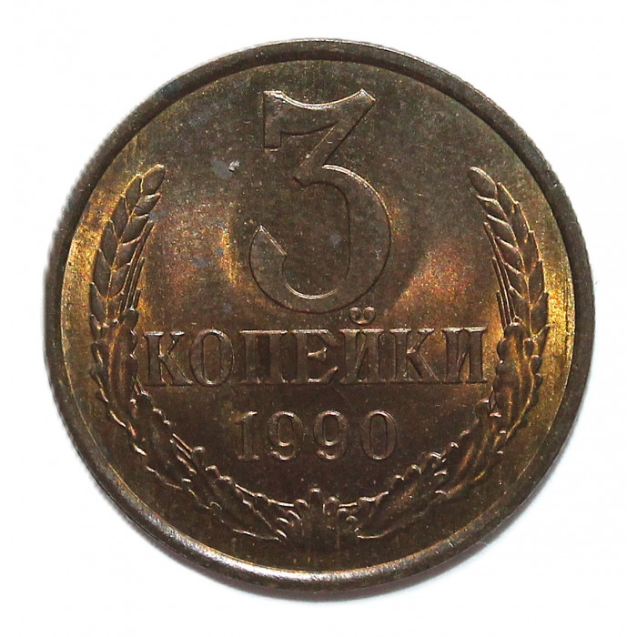 СССР 3 копейки 1990. Штемпельный блеск