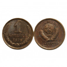 СССР 1 копейка 1979