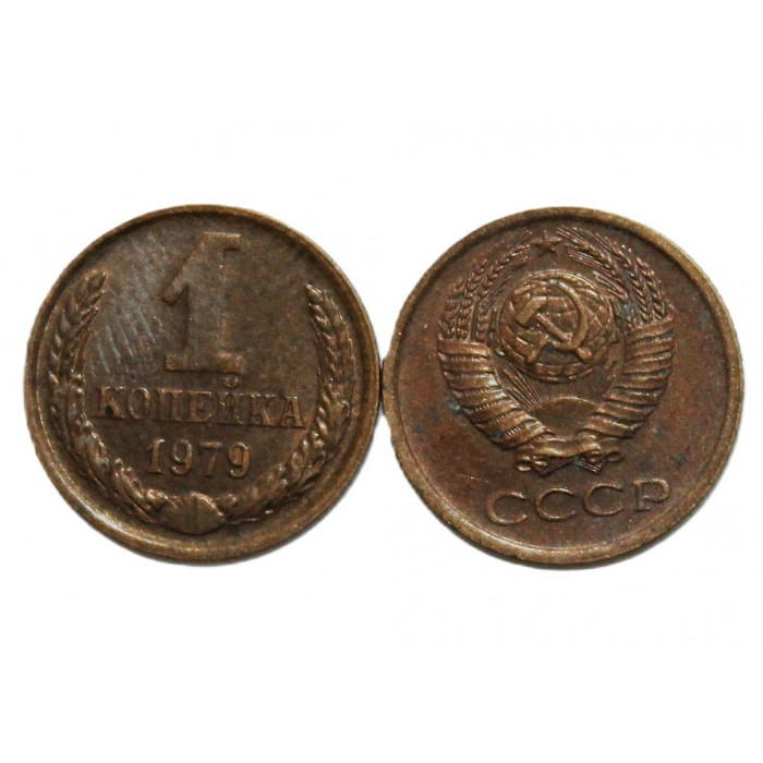 СССР 1 копейка 1979