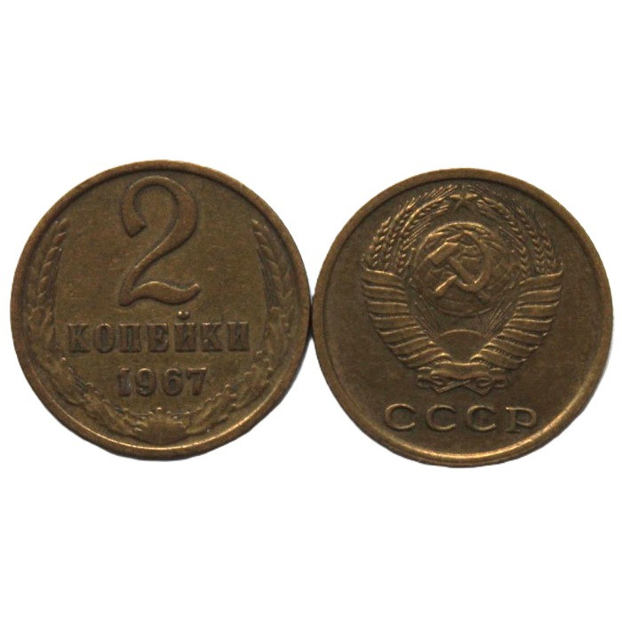 СССР 2 копейки 1967