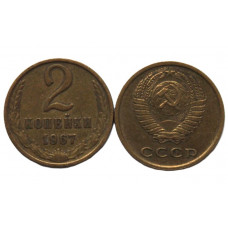 СССР 2 копейки 1967