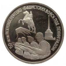 РОССИЯ 3 рубля 1994 PROOF. "50 лет разгрома немецко-фашистских войск под Ленинградом"