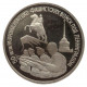 РОССИЯ 3 рубля 1994 PROOF. "50 лет разгрома немецко-фашистских войск под Ленинградом"