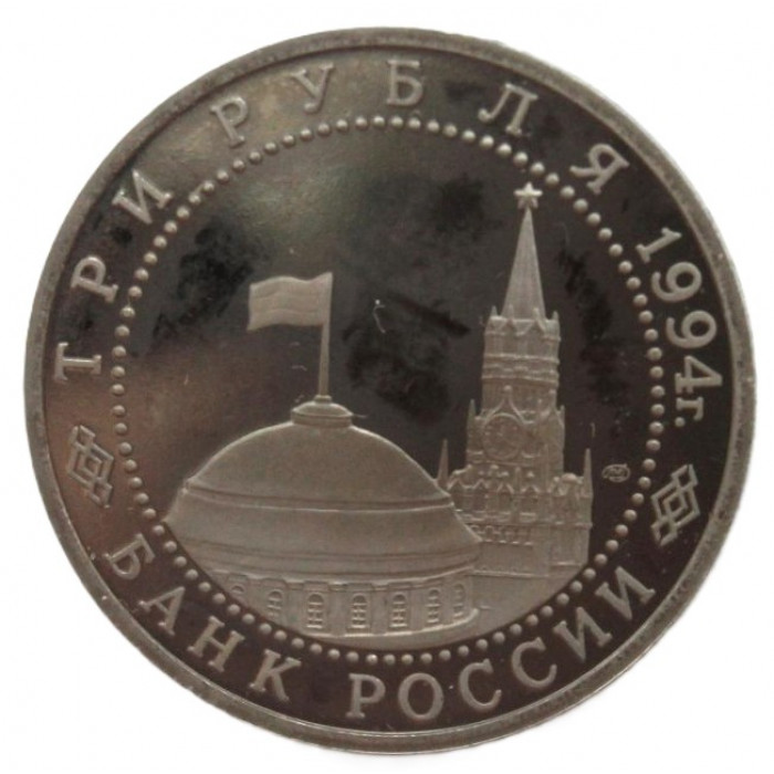РОССИЯ 3 рубля 1994 PROOF. "50 лет разгрома немецко-фашистских войск под Ленинградом"