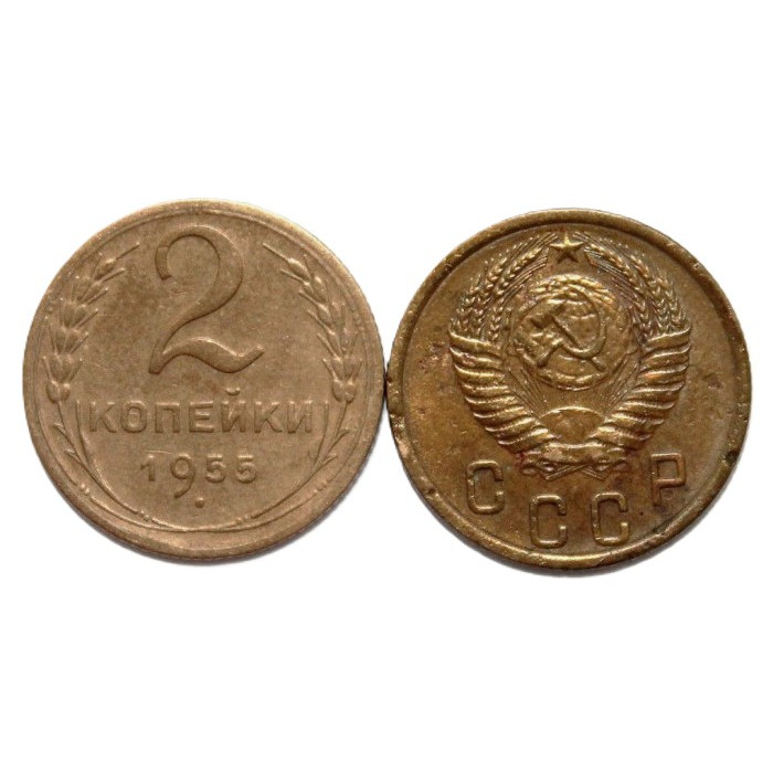 СССР 2 копейки 1955