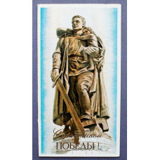 СССР открытка двойная "С праздником Победы!" (Правда, 1979) Художник П. Чернышев (чистая)