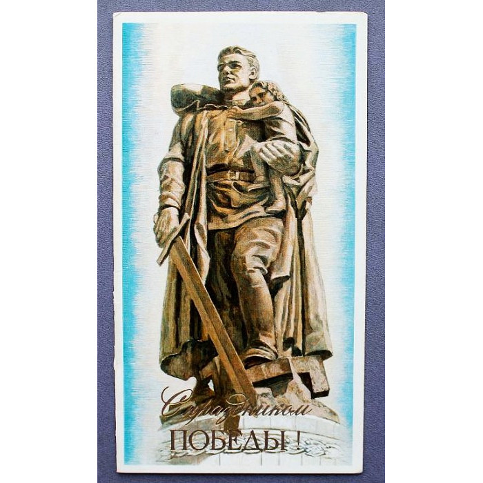СССР открытка двойная "С праздником Победы!" (Правда, 1979) Художник П. Чернышев (чистая)