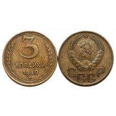 СССР 3 копейки 1949