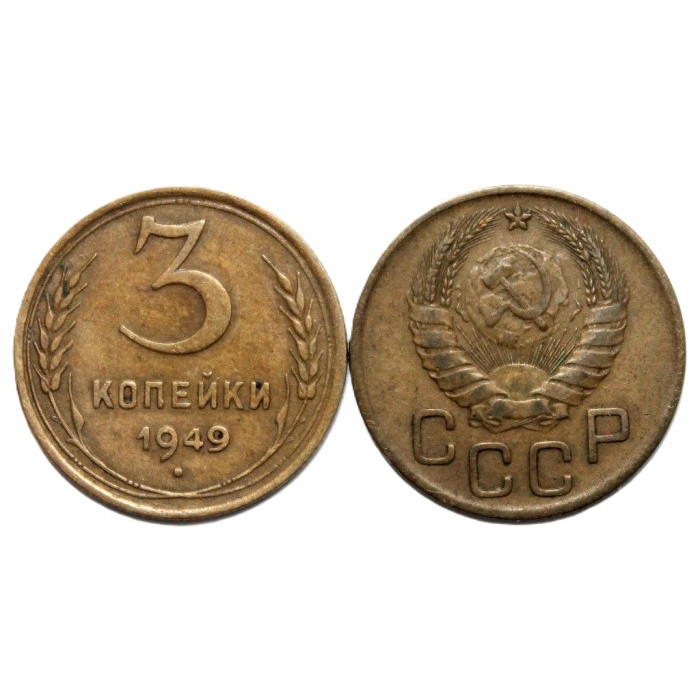 СССР 3 копейки 1949