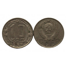 СССР 10 копеек 1957
