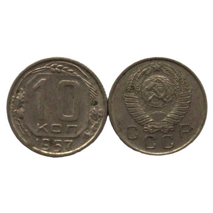 СССР 10 копеек 1957