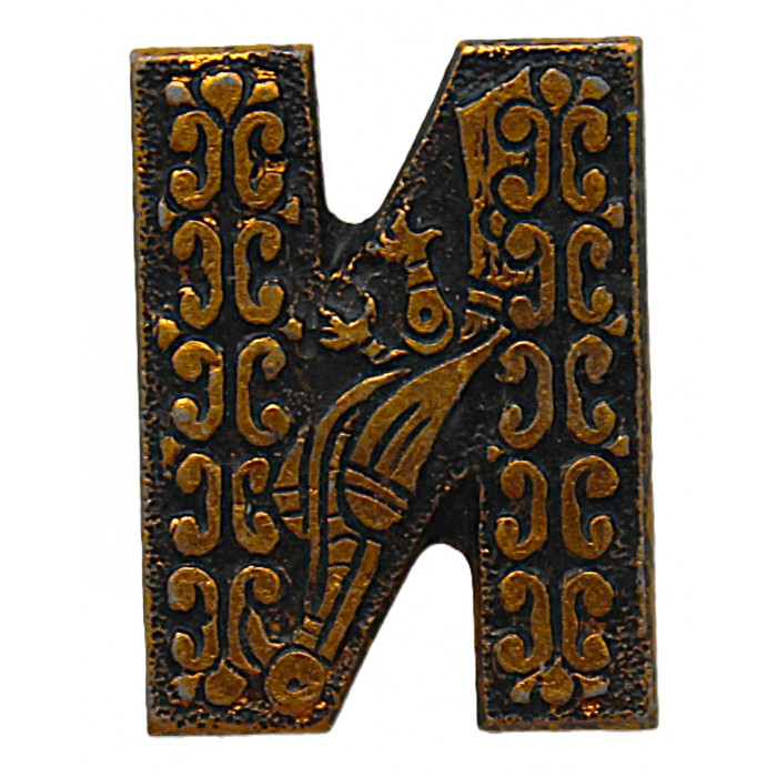 СССР знак "Буквица «И»". Русский алфавит