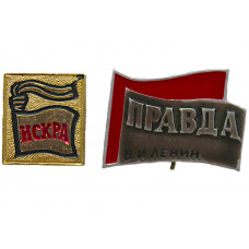 СССР пара знаков "Правда" и "Искра". Легендарные газеты XX века