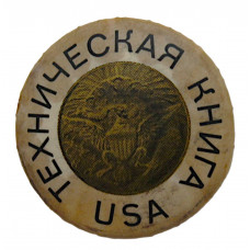 СССР 1963 знак "Техническая книга США". Выставка в Москве, Ленинграде и Киеве.