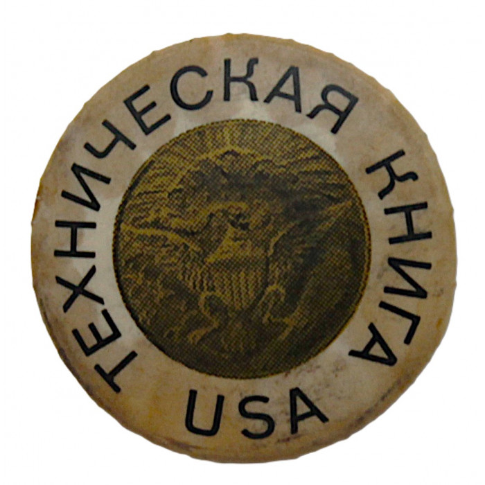 СССР 1963 знак "Техническая книга США". Выставка в Москве, Ленинграде и Киеве.