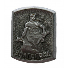 СССР знак "Волгоград". Мамаев курган. Скульптура "Стоять насмерть!"