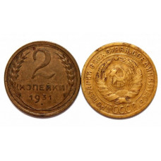 СССР 2 копейки 1931