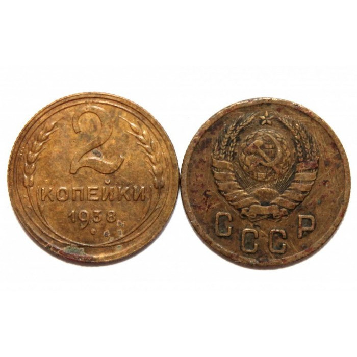 СССР 2 копейки 1938