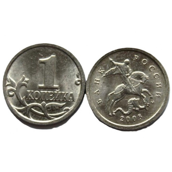 РОССИЯ 1 копейка 2008 (М)