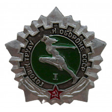 СССР знак "Готов к труду и обороне СССР". I ступень
