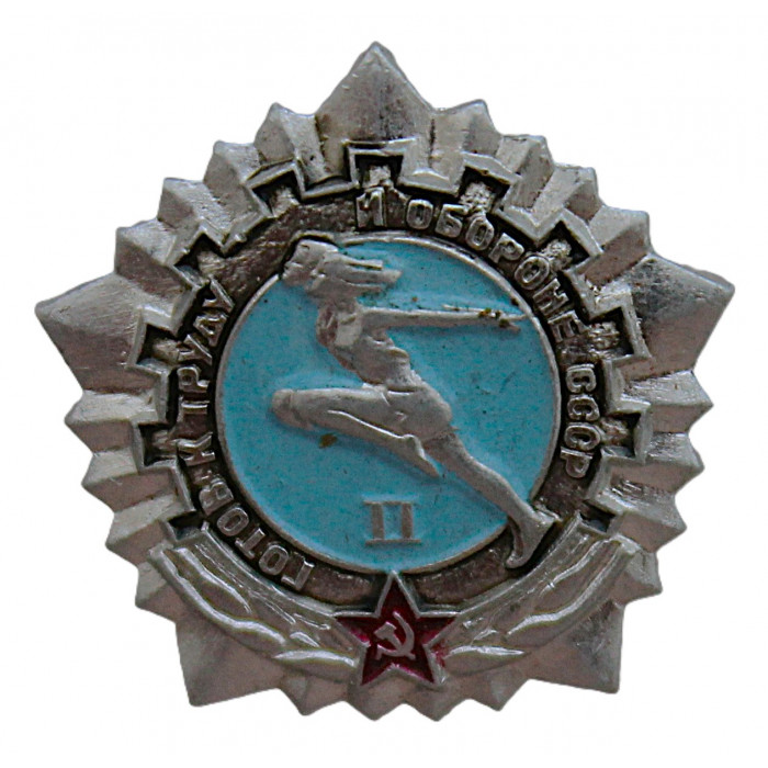 СССР знак "Готов к труду и обороне СССР". II ступень