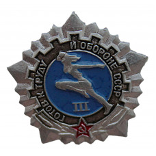 СССР знак "Готов к труду и обороне СССР". III ступень