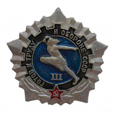 СССР знак "Готов к труду и обороне СССР". III ступень