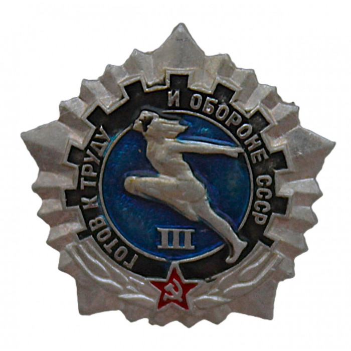 СССР знак "Готов к труду и обороне СССР". III ступень