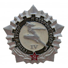 СССР знак "Готов к труду и обороне СССР". IV ступень
