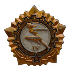 СССР знак "Готов к труду и обороне СССР". IV ступень