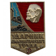 СССР знак "Ударник коммунистического труда"