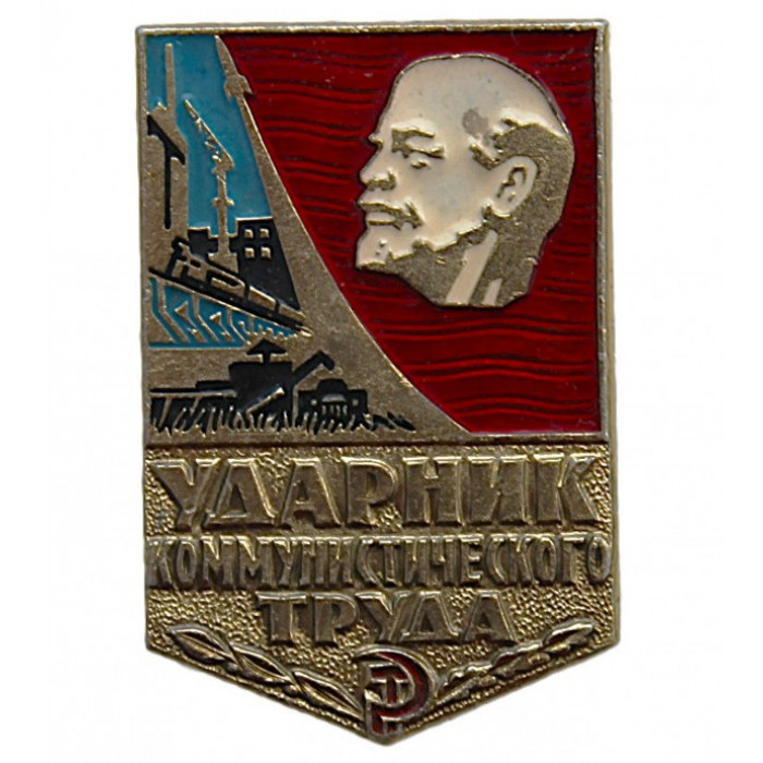СССР знак "Ударник коммунистического труда"