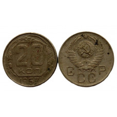 СССР 20 копеек 1957