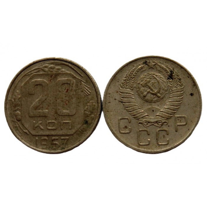 СССР 20 копеек 1957