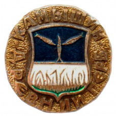 СССР нагрудный знак "Камышин". Древний герб