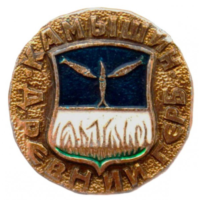 СССР нагрудный знак "Камышин". Древний герб