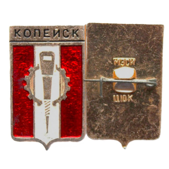 СССР знак "Копейск". Челябинская область