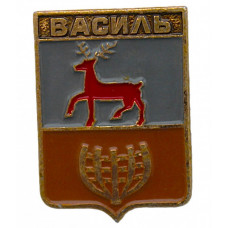 СССР нагрудный знак "Василь" (Нижегородская губерния)