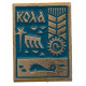 СССР нагрудный знак "Кола". Мурманская область