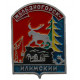 СССР знак "Железногорск-Илимский" (Иркутская область)