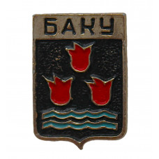 СССР (Азербайджан) знак "Баку" (Гербы городов СССР)