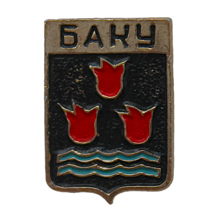СССР (Азербайджан) знак "Баку" (Гербы городов СССР)