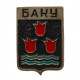 СССР (Азербайджан) знак "Баку" (Гербы городов СССР)