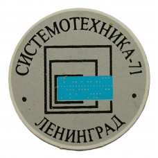 СССР 1971 знак "Системотехника-71". Ленинград. Для участников международной выставки